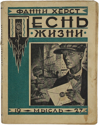 Херст Ф. Песнь жизни. Рассказы / Пер. англ. (амер.) А.М. Карнауховой. Л.: Мысль, 1927.